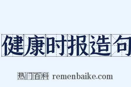 健康时报造句是什么意思的图片